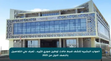 الموارد البشرية تكشف ضبط حالات توطين صوري كثيرة.. تعرف على التفاصيل بالنصف الأول من 2025